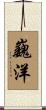 巍洋 Scroll