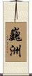巍洲 Scroll