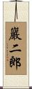 巖二郎 Scroll