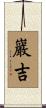 巖吉 Scroll