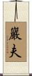 巖夫 Scroll
