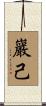 巖己 Scroll