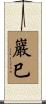 巖巳 Scroll
