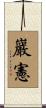 巖憲 Scroll