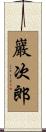 巖次郎 Scroll