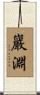 巖淵 Scroll