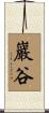 巖谷 Scroll