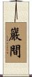 巖間 Scroll