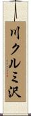 川クルミ沢 Scroll