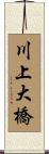 川上大橋 Scroll