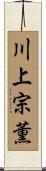 川上宗薫 Scroll