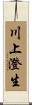川上澄生 Scroll