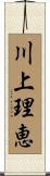 川上理恵 Scroll