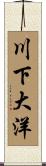 川下大洋 Scroll