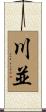 川並 Scroll