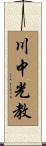 川中光教 Scroll
