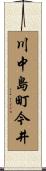 川中島町今井 Scroll