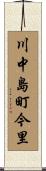 川中島町今里 Scroll
