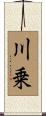 川乗 Scroll