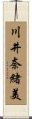 川井奈緒美 Scroll