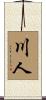 川人 Scroll