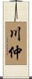 川仲 Scroll