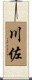 川佐 Scroll