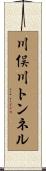 川俣川トンネル Scroll