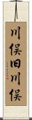 川俣旧川俣 Scroll