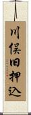 川俣旧押込 Scroll