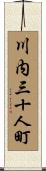 川内三十人町 Scroll