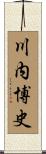 川内博史 Scroll