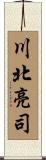 川北亮司 Scroll