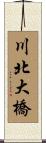 川北大橋 Scroll