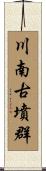 川南古墳群 Scroll