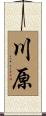 川原 Scroll