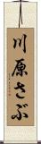 川原さぶ Scroll