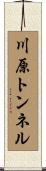 川原トンネル Scroll