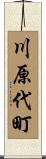 川原代町 Scroll