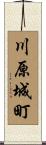 川原城町 Scroll