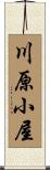川原小屋 Scroll
