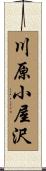 川原小屋沢 Scroll