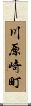 川原崎町 Scroll