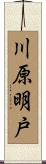 川原明戸 Scroll