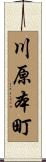 川原本町 Scroll