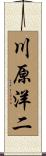 川原洋二 Scroll