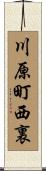 川原町西裏 Scroll