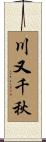 川又千秋 Scroll