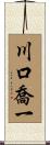 川口喬一 Scroll