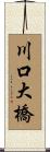 川口大橋 Scroll